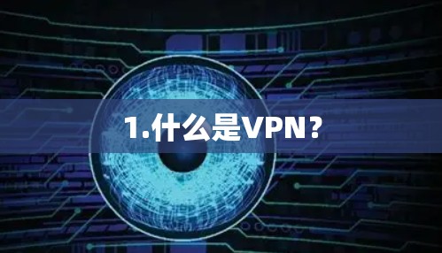1.什么是VPN？