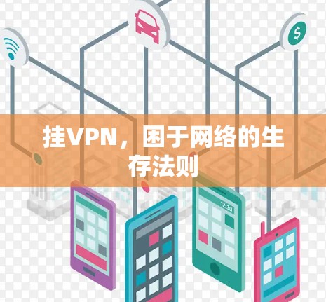 挂VPN,困于网络的生存法则 挂VPN,困于网络的生存法则