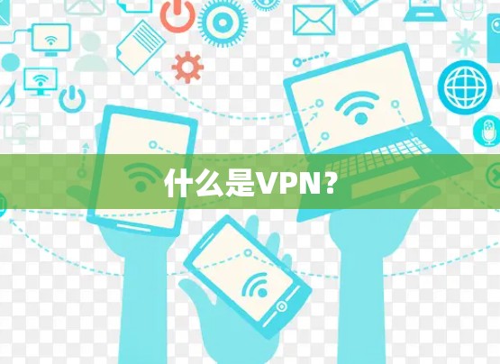 什么是VPN？