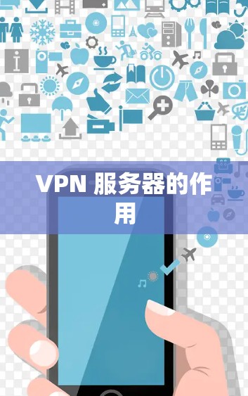 VPN 服务器的作用