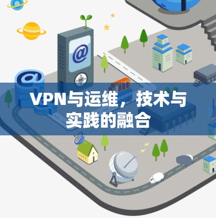 VPN与运维,技术与实践的融合 VPN与运维,技术与实践的融合