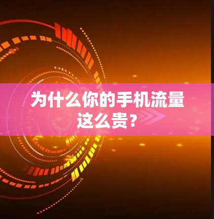 为什么你的手机流量这么贵? 为什么你的手机流量这么贵?