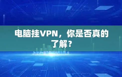 电脑挂VPN，你是否真的了解？