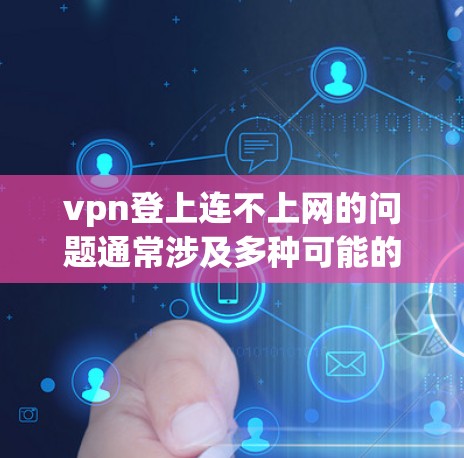 vpn登上连不上网的问题通常涉及多种可能的因素,包括软件安装问题、防火墙设置不当、网络设备故障、防火janitor设置过强以及网络环境问题如防火墙限制等。以下是一些可能的解决方法 vpn登上连不上网的问题通常涉及多种可能的因素,包括软件安装问题、防火墙设置不当、网络设备故障、防火janitor设置过强以及网络环境问题如防火墙限制等。以下是一些可能的解决方法