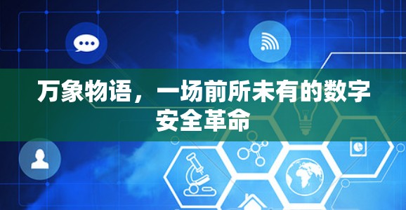 万象物语,一场前所未有的数字安全革命 万象物语,一场前所未有的数字安全革命
