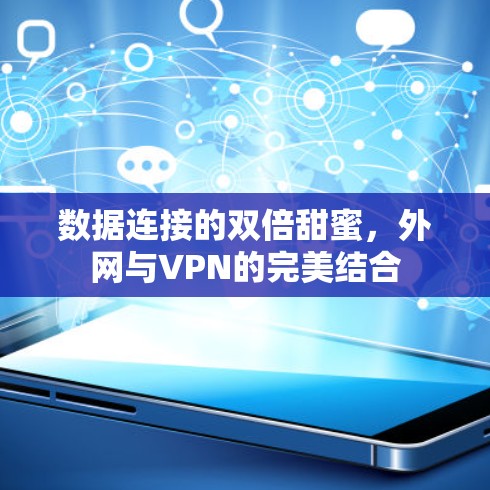 数据连接的双倍甜蜜,外网与VPN的完美结合 数据连接的双倍甜蜜,外网与VPN的完美结合