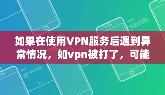 如果在使用VPN服务后遇到异常情况,如vpn被打了,可能与以下原因有关 如果在使用VPN服务后遇到异常情况,如vpn被打了,可能与以下原因有关