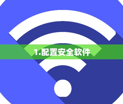 1.配置安全软件 1.配置安全软件