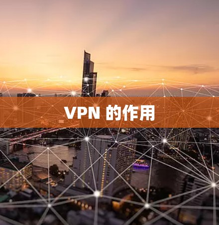 VPN 的作用