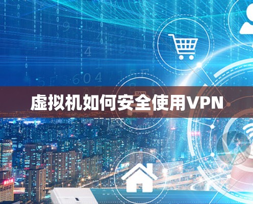 虚拟机如何安全使用VPN