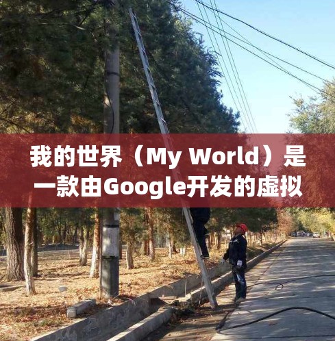 我的世界(My World)是一款由Google开发的虚拟现实(VR)游戏,它结合了3D视觉效果和虚拟网络技术。VPN在我的世界中起着重要的作用,以下是关于VPN在我的世界中的具体应用和意义 我的世界(My World)是一款由Google开发的虚拟现实(VR)游戏,它结合了3D视觉效果和虚拟网络技术。VPN在我的世界中起着重要的作用,以下是关于VPN在我的世界中的具体应用和意义