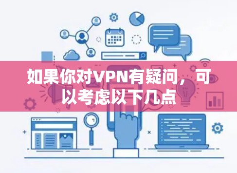 如果你对VPN有疑问,可以考虑以下几点 如果你对VPN有疑问,可以考虑以下几点