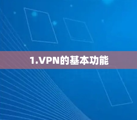 1.VPN的基本功能 1.VPN的基本功能