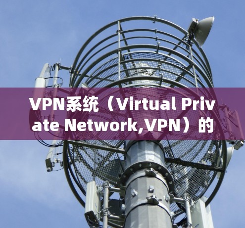 VPN系统(Virtual Private Network,VPN)的性能指标主要反映了其网络环境的稳定性和可靠性。这些指标是确保VPN安全、高效和稳定的基石。以下是VPN性能指标的相关内容 VPN系统(Virtual Private Network,VPN)的性能指标主要反映了其网络环境的稳定性和可靠性。这些指标是确保VPN安全、高效和稳定的基石。以下是VPN性能指标的相关内容