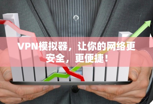 VPN模拟器,让你的网络更安全,更便捷! VPN模拟器,让你的网络更安全,更便捷!
