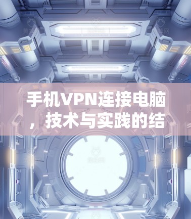 手机VPN连接电脑，技术与实践的结合