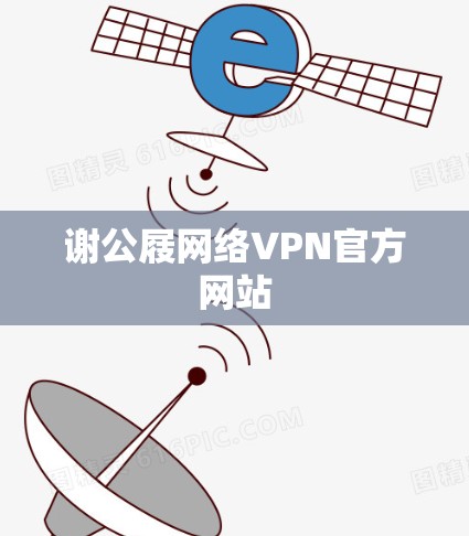 谢公屐网络VPN官方网站 谢公屐网络VPN官方网站