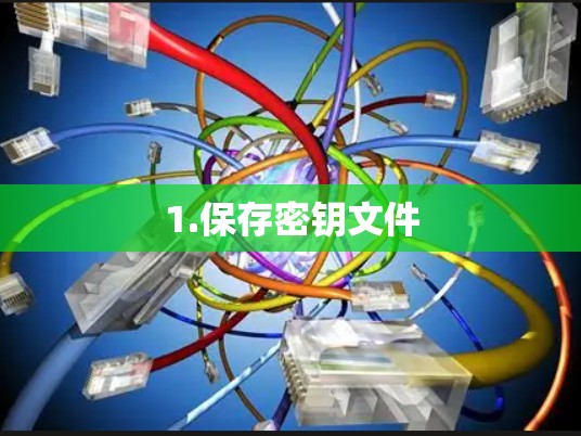 1.保存密钥文件
