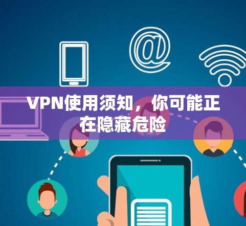 VPN使用须知,你可能正在隐藏危险 VPN使用须知,你可能正在隐藏危险