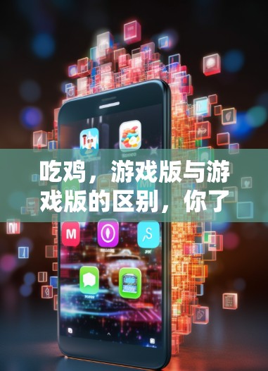 吃鸡,游戏版与游戏版的区别,你了解了吗? 吃鸡,游戏版与游戏版的区别,你了解了吗?