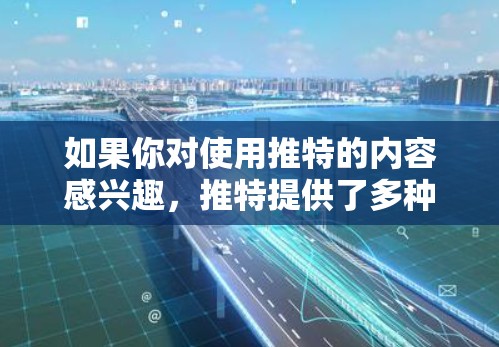 如果你对使用推特的内容感兴趣,推特提供了多种访问方式,包括通过本地互联网、电脑或手机,也可以通过某些第三方工具或加密连接来访问内容。但推特本身不提供VPN功能,因此无法用VPN来访问外部内容 如果你对使用推特的内容感兴趣,推特提供了多种访问方式,包括通过本地互联网、电脑或手机,也可以通过某些第三方工具或加密连接来访问内容。但推特本身不提供VPN功能,因此无法用VPN来访问外部内容