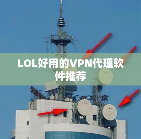 LOL好用的VPN代理软件推荐 LOL好用的VPN代理软件推荐