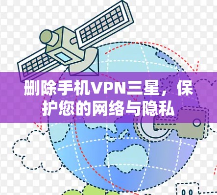 删除手机VPN三星,保护您的网络与隐私 删除手机VPN三星,保护您的网络与隐私