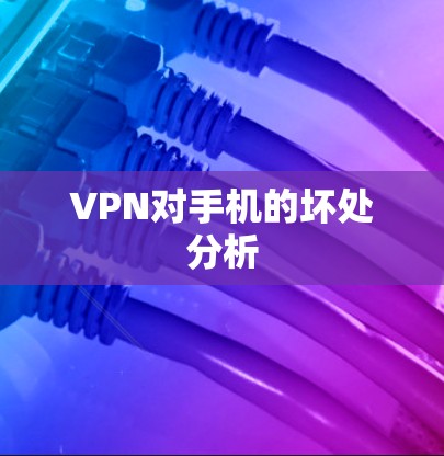 VPN对手机的坏处分析