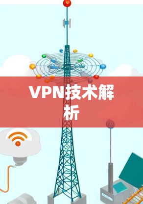 VPN技术解析