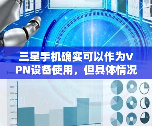 三星手机确实可以作为VPN设备使用，但具体情况取决于设备和应用的设置。以下是一些三星手机上可以使用VPN的工具和方法