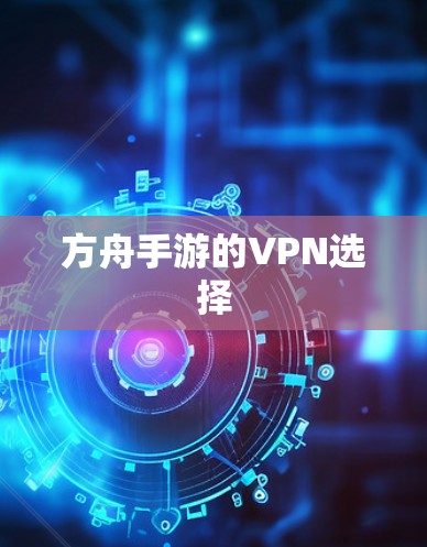 方舟手游的VPN选择 方舟手游的VPN选择