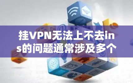 挂VPN无法上不去ins的问题通常涉及多个方面,包括服务器配置、网络连接、恶意软件攻击等。以下是逐步的解决方案 挂VPN无法上不去ins的问题通常涉及多个方面,包括服务器配置、网络连接、恶意软件攻击等。以下是逐步的解决方案