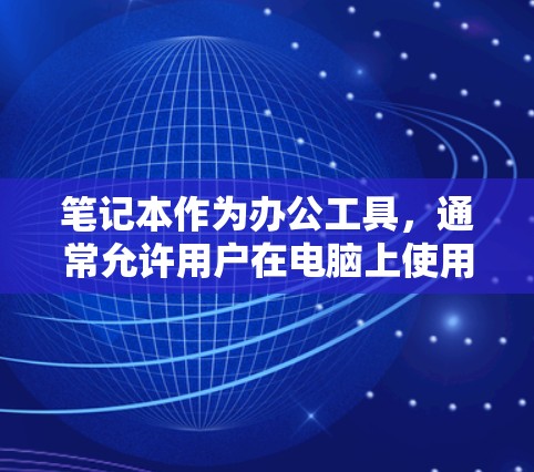 笔记本作为办公工具,通常允许用户在电脑上使用VPN服务来安全访问互联网。以下是使用笔记本作为服务器或本地设备来使用VPN的步骤 笔记本作为办公工具,通常允许用户在电脑上使用VPN服务来安全访问互联网。以下是使用笔记本作为服务器或本地设备来使用VPN的步骤