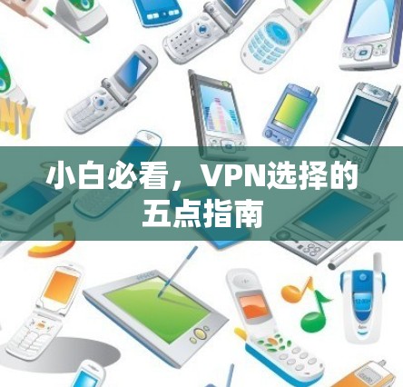 小白必看,VPN选择的五点指南 小白必看,VPN选择的五点指南