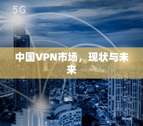 中国VPN市场,现状与未来 中国VPN市场,现状与未来