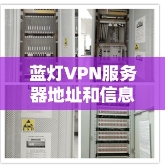 蓝灯VPN服务器地址和信息如下 蓝灯VPN服务器地址和信息如下