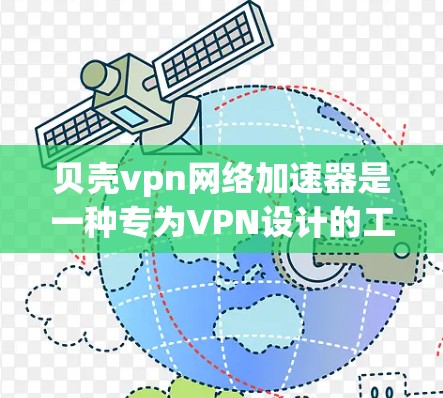 贝壳vpn网络加速器是一种专为VPN设计的工具,旨在帮助用户加速网络并提供安全的连接体验。以下是对贝壳vpn网络加速器的详细介绍 贝壳vpn网络加速器是一种专为VPN设计的工具,旨在帮助用户加速网络并提供安全的连接体验。以下是对贝壳vpn网络加速器的详细介绍