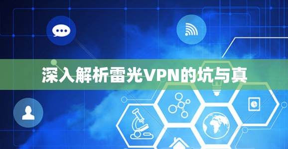 深入解析雷光VPN的坑与真 深入解析雷光VPN的坑与真