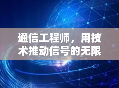 通信工程师，用技术推动信号的无限可能