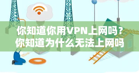 你知道你用VPN上网吗?你知道为什么无法上网吗? 你知道你用VPN上网吗?你知道为什么无法上网吗?