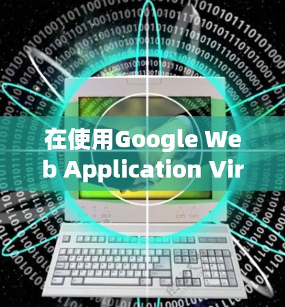 在使用Google Web Application Virtual Network（WAVN）安装设备时，可以参考以下步骤，虽然通常建议使用本地安装，但以下步骤提供了一种方法