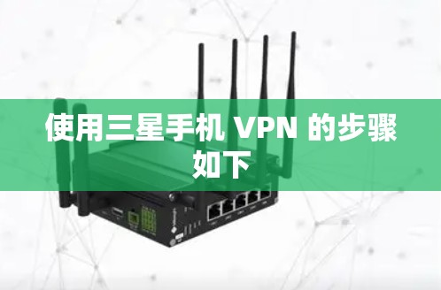 使用三星手机 VPN 的步骤如下 使用三星手机 VPN 的步骤如下