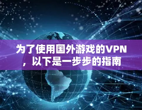 为了使用国外游戏的VPN，以下是一步步的指南