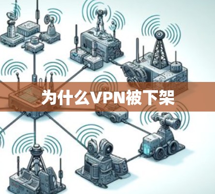 为什么VPN被下架