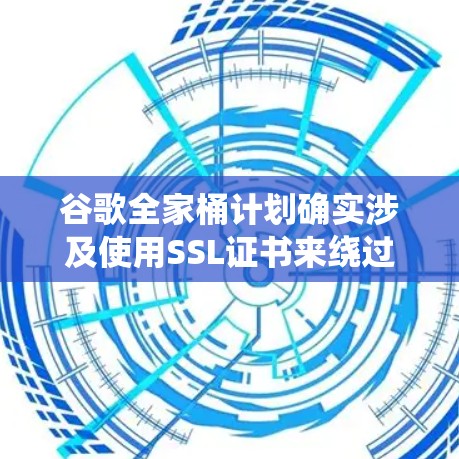 谷歌全家桶计划确实涉及使用SSL证书来绕过网络审查,保护用户免受攻击。然而,并不需要VPN来访问这些证书。以下是详细的解释 谷歌全家桶计划确实涉及使用SSL证书来绕过网络审查,保护用户免受攻击。然而,并不需要VPN来访问这些证书。以下是详细的解释
