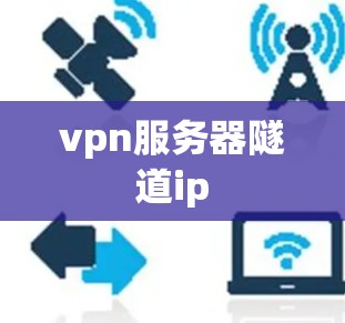 vpn服务器隧道ip vpn服务器隧道ip