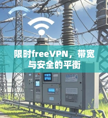 限时freeVPN，带宽与安全的平衡