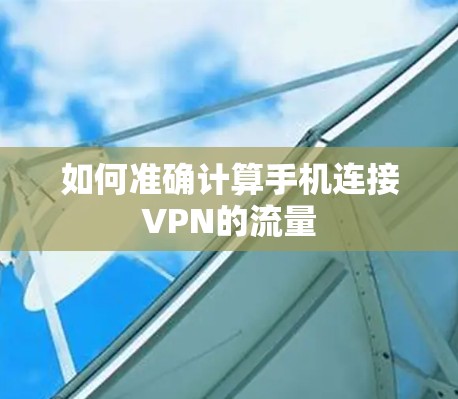 如何准确计算手机连接VPN的流量