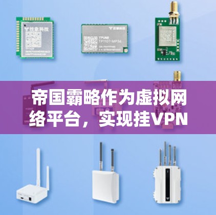 帝国霸略作为虚拟网络平台,实现挂VPN的技术主要包括访问墙、服务器禁用、身份验证、协议攻击和网络设备配置等方法。以下是对这些方法的详细解释 帝国霸略作为虚拟网络平台,实现挂VPN的技术主要包括访问墙、服务器禁用、身份验证、协议攻击和网络设备配置等方法。以下是对这些方法的详细解释