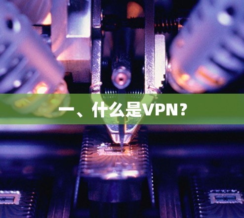 一、什么是VPN? 一、什么是VPN?